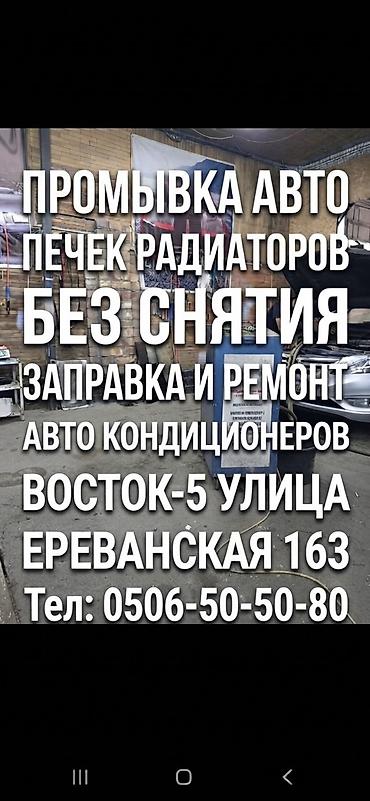 Вентиляция, охлаждение и отопление: Услуги автосервиса: - Промывка печек и радиаторов без снятия - — 1