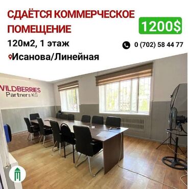 бишкек гастинса: Офис, 120 м², 1 линия, С отдельным входом, С отдельным сан узлом