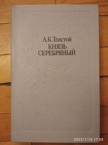 varli ata kasib ata: А.К.Толстой,Князь серебряный