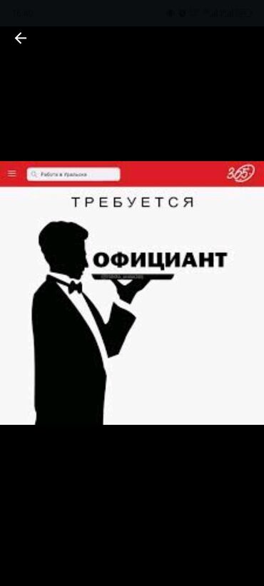 работа со знание английского языка: Требуется Официант Без опыта, Оплата Ежедневно