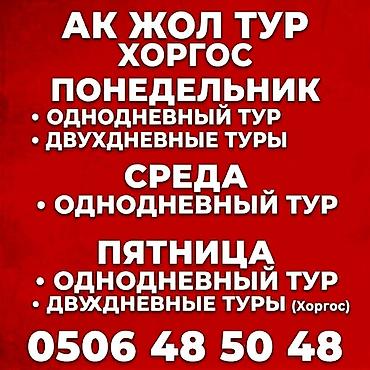 эски кийим: Однодневные и двухдневные автобусные туры в Хоргос от «Ак Жол тур» — 3