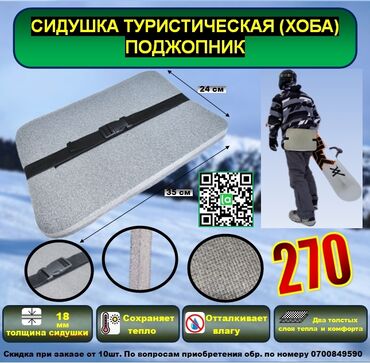 Другое для спорта и отдыха: Сидушки и карематы зынк!!! Поджопник пятиточечник. Размер 350х240 с — 5