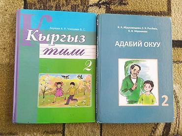 школьники слив: Кыргызский язык, 2 класс, Б/у, Самовывоз — 1