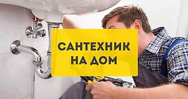 Сантехнические работы: Ремонт сантехники Больше 6 лет опыта — 8