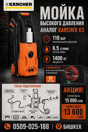 Мойка высокого давления, Новый, Karcher, Электрическая, Платная доставка