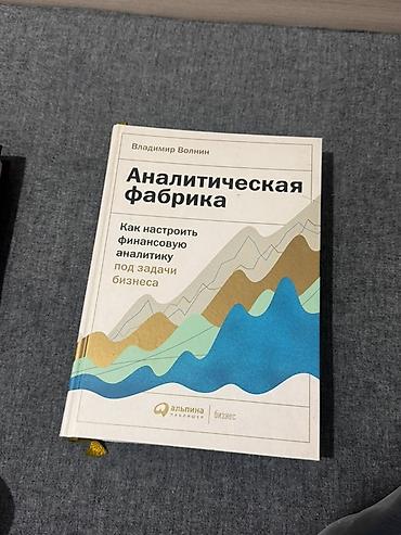 Книга: «Аналитическая фабрика. Как настроить финансовую аналитику под