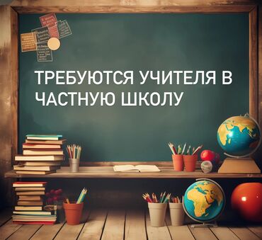 работа на дому для мам: Требуется Учитель Частная школа, 1-2 года опыта