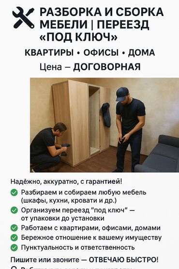 помощь в переезде: 🔧 Разборка и сборка мебели | Переезд «под ключ» 🚛 📦 Квартиры • Офисы •
