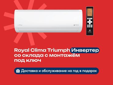 бытовая техника в рассрочку: Кондиционер Royal Clima Инверторный, Охлаждение, Обогрев, Вентиляция