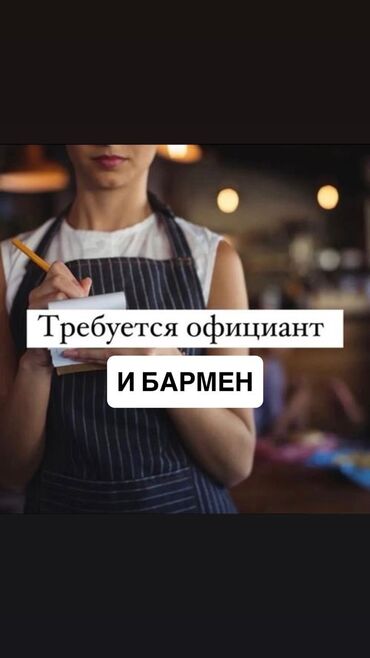 требуется швея ак орго: Талап кылынат Официант Тажрыйбасы бир жылдан аз, Төлөм 10 күн сайын