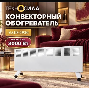 Электрический обогреватель Конвекторный, Напольный, более 2000 Вт