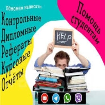 Репетиторы школьной программы: Помощь в написании курсовых, дипломных и рефератов Нужна качественная