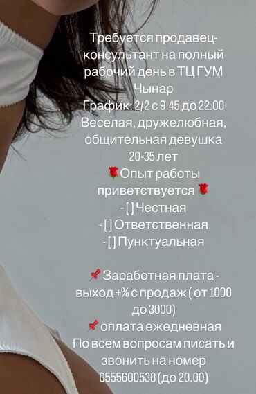 помощник оператора: Требуется Продавец-консультант График: Два через два, % от продаж, Полный рабочий день