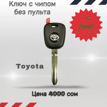 Ключ Toyota Новый, Аналог