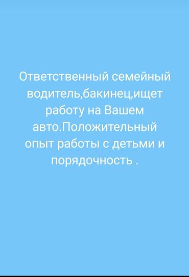 Такси, логистика, доставка: Личный водитель требуется, 6/1, 30-45 лет, Ежемесячная оплата