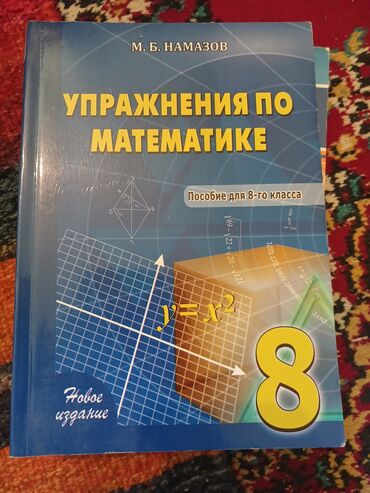 Riyaziyyat: Математика 8 класс Намазов Новая,чистая,Ничего не написано