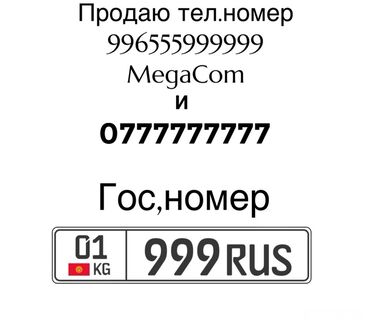 Другие Автомобили: Продаю номера Мега ком Билайн и номер авто 999