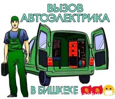 бетонные работа: Услуги автоэлектрика, с выездом