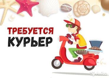 доставка еды бишкек in Кыргызстан | СУМКИ: Курьер Курьер КурьерНаше агентство по трудоустройству PrimeKGНабирает