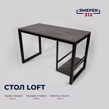 мебел жасайбыз: Стол лофт компьютерный 120х60х75 цемент темный
Лофт
Эмерек 312