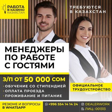 жумуш кукси: Менеджер по работе с гостями (крупье) в Казахстан В лицензированные
