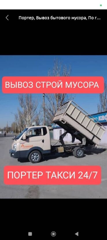 Портер, грузовые перевозки: Портер, Вывоз строй мусора, По городу, с грузчиком