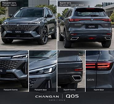 CHANGAN Q05 (2025/2026) Все детали под заказ!!! (лоб, багажник