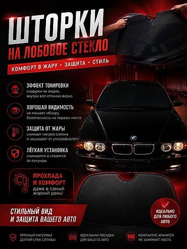 Шторки на лобовое стекло сделаем на любой автомобиль 🔥 - Комфорт в