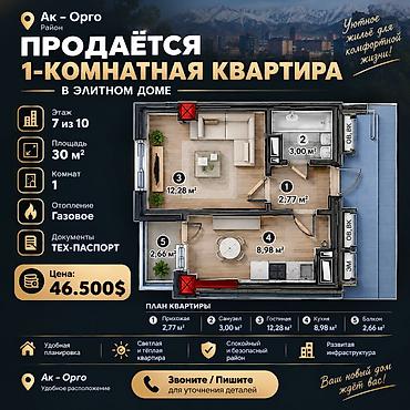1 комната, 30 м², Ак-Орго ж/м Элитка, 7 этаж, ПСО (под самоотделку)