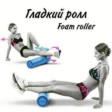 валик для спины: Гладкий массажный ролик (foam roller) – это спортивный инвентарь