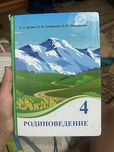 Учебники: Комплект школьных учебников для 4 класса. Состав: - Родная речь — 6