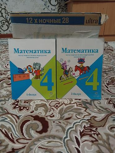 Учебники «Математика», 4 класс — комплект из 2 частей (1-бөлүк и