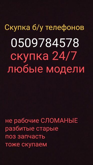 телефон бу скупка: Скупка б/у телефонов любых моделей 24/7 телефон алабыз скупка любой