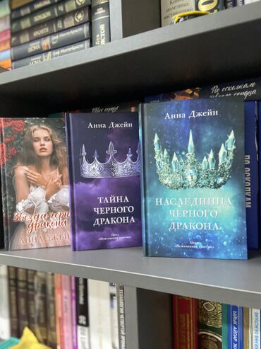 Книги, журналы, CD, DVD: Трилогия Анны Джейн Наследница черного дракона Тайна черного дракона