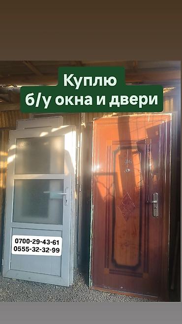 бу дверь: СКУПКА бу окон и дверей. +демонтаж, самовывоз (пластиковые, железные — 1