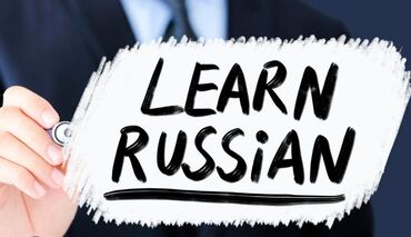 репетитор английского языка бишкек: Learn Russian easily with an experienced teacher! I teach with a