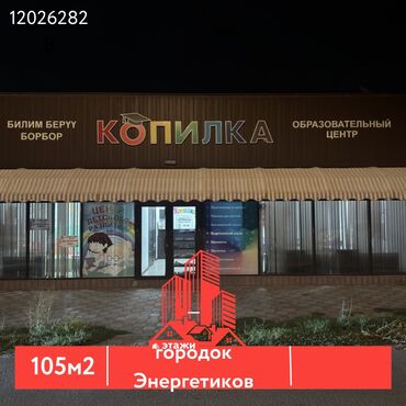 реклама недвижимости бишкек: 📍городок Энергетиков 🔘105м² Предлагаем к продаже коммерческое