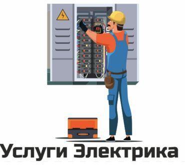 Электрики: Электрик | Установка счетчиков, Установка стиральных машин, Демонтаж электроприборов 3-5 лет опыта