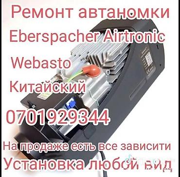 Ремонт и установка автономных отопителей для авто и спецтехники. - at lalafo.kg Ремонт и установка автономных отопителей для авто и спецтехники. -