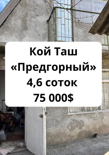 бишкек продаю дом село теңдик: Үй, 50 кв. м, 2 бөлмө, Кыймылсыз мүлк агенттиги, Эски ремонт
