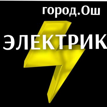 уроки массажа: Вызов Электрика!!! Услуги Электрика!!! Электрик город.Ош!!! Все виды
