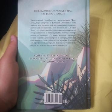 Книги и журналы: Книга про юрский период научная фантастика затерянный мир — 2