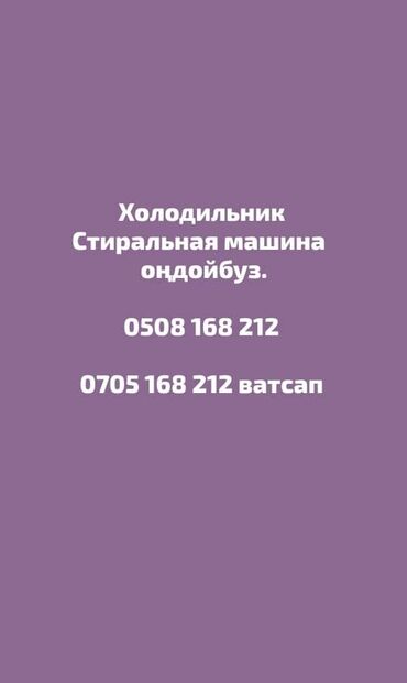 Холодильники, морозильные камеры: Ремонт холодильников/Стиральных машин. Холодильник/ Стиральная машина