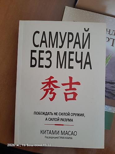 Фурманов 12 Азия моол тарап Книга: Самурай без меча. Как побеждать