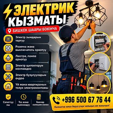 Электромонтажные работы в Бишкеке Профессиональные услуги электрика