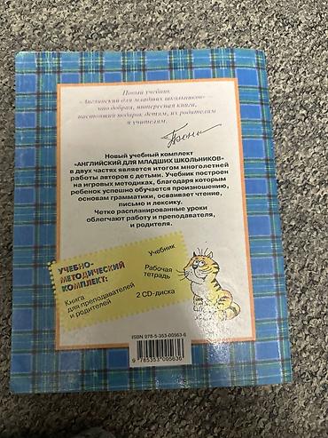 иностр: Учебник «Английский для младших школьников» (под ред. Н. А. Бонк) — — 2