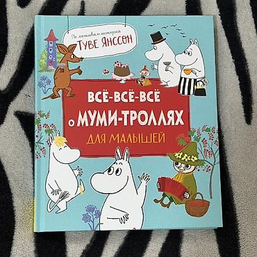 Всё-всё-всё о Муми-троллях для малышей - Туве Янссон
Самовызов at lalafo.kg Всё-всё-всё о Муми-троллях для малышей - Туве Янссон
Самовызов