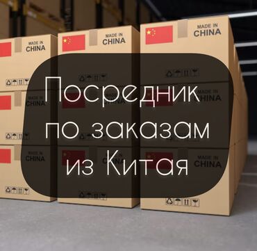 дордой байер: Услуги Байера по заказам из Китая. • Заказывайте что угодно • Платите