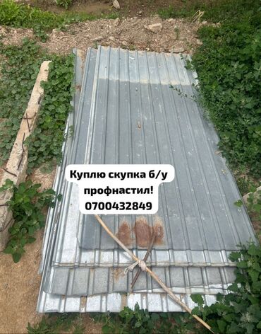 жыгач терек: Скупка профнастил !
Куплю б/у в любом количестве!