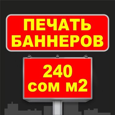 табло бегущая строка бишкек: Кенен форматтагы басып чыгаруу, | Баннерлер